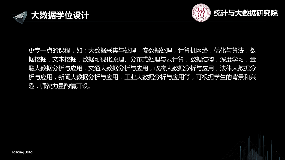 /【T112017-教育生态与人才培养分会场】高校大数据教育 - 基础知识结构与学位设计-10